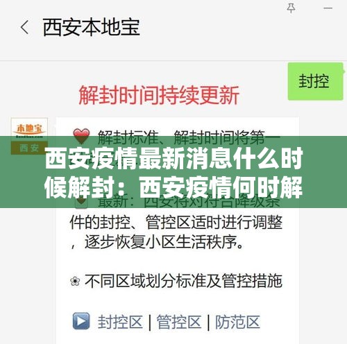 西安疫情最新消息什么时候解封:西安疫情何时解禁 西安疫情最新消息什么时候解封:西安疫情何时解禁