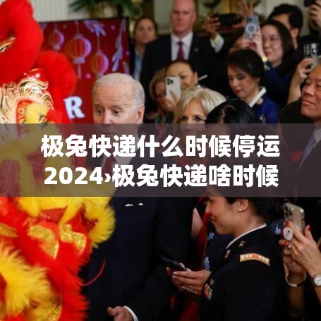 极兔快递什么时候停运2024›极兔快递啥时候停止发货2021 极兔快递什么时候停运2024›极兔快递啥时候停止发货2021