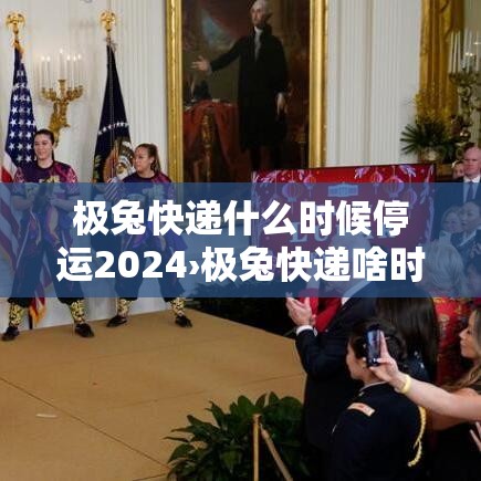 极兔快递什么时候停运2024›极兔快递啥时候停止发货2021 极兔快递什么时候停运2024›极兔快递啥时候停止发货2021