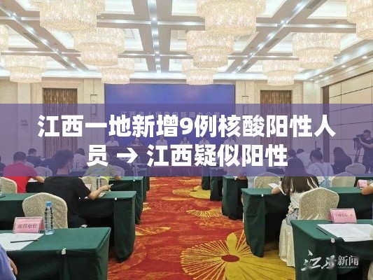 江西一地新增9例核酸阳性人员 → 江西疑似阳性 江西一地新增9例核酸阳性人员 → 江西疑似阳性