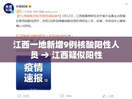 江西一地新增9例核酸阳性人员 → 江西疑似阳性 江西一地新增9例核酸阳性人员 → 江西疑似阳性