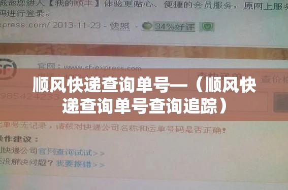 顺风快递查询单号—(顺风快递查询单号查询追踪) 顺风快递查询单号—(顺风快递查询单号查询追踪)
