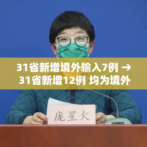 31省新增境外输入7例 → 31省新增12例 均为境外输入