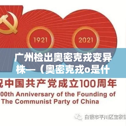 广州检出奥密克戎变异株—(奥密克戎o是什么意思) 广州检出奥密克戎变异株—(奥密克戎o是什么意思)