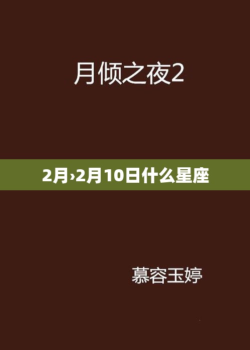 2月›2月10日什么星座 2月›2月10日什么星座