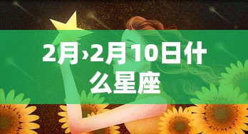 2月›2月10日什么星座 2月›2月10日什么星座