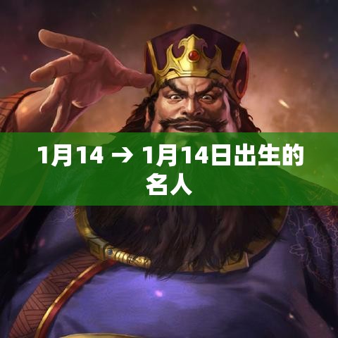1月14 → 1月14日出生的名人 1月14 → 1月14日出生的名人