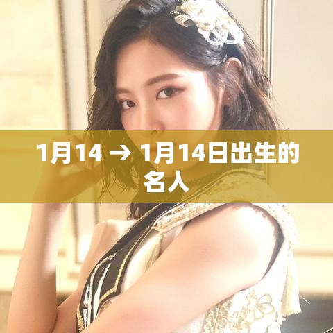 1月14 → 1月14日出生的名人 1月14 → 1月14日出生的名人