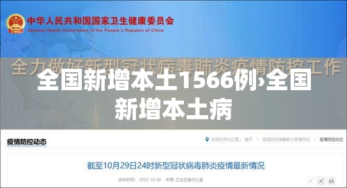 全国新增本土1566例›全国新增本土病