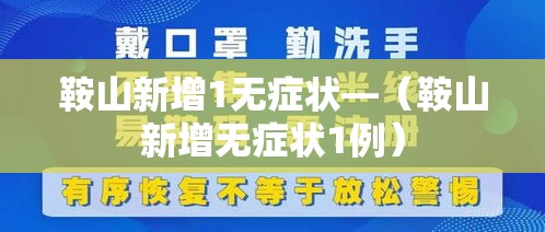 鞍山新增1无症状—（鞍山新增无症状1例）