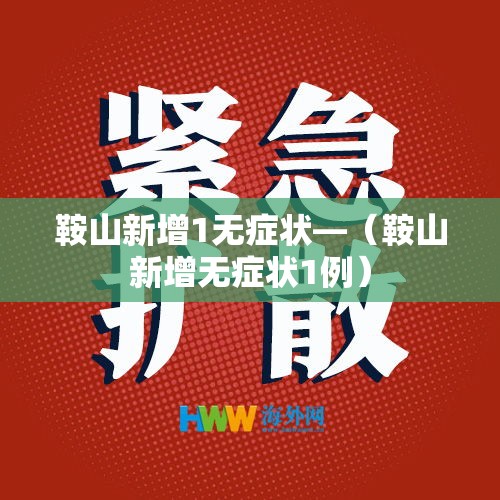 鞍山新增1无症状—（鞍山新增无症状1例）