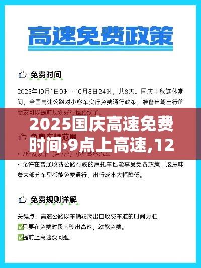 2025国庆高速免费时间›9点上高速,12点免费怎么算