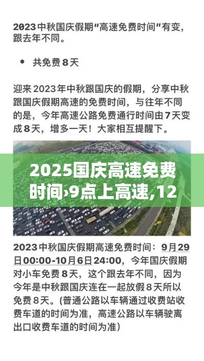 2025国庆高速免费时间›9点上高速,12点免费怎么算