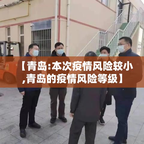 【青岛:本次疫情风险较小,青岛的疫情风险等级】 【青岛:本次疫情风险较小,青岛的疫情风险等级】