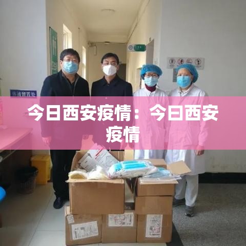 今日西安疫情：今曰西安疫情