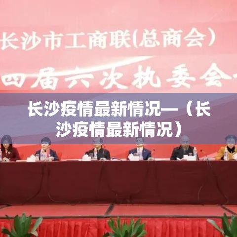 长沙疫情最新情况—（长沙疫情最新情况）