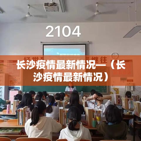 长沙疫情最新情况—（长沙疫情最新情况）