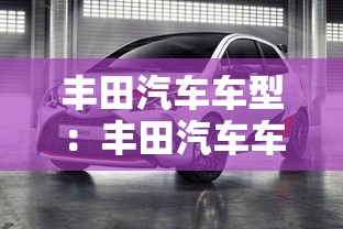 丰田汽车车型：丰田汽车车型图片