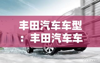 丰田汽车车型：丰田汽车车型图片