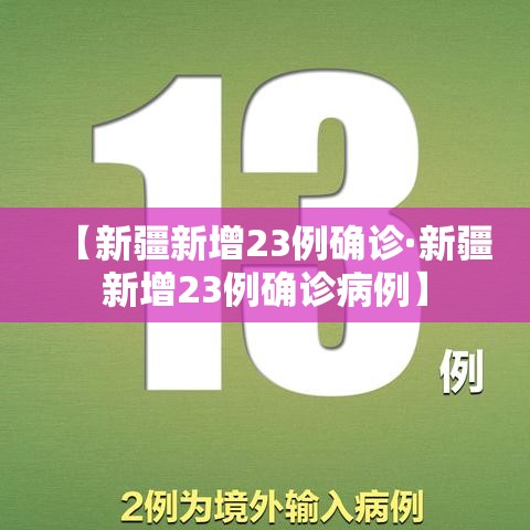 【新疆新增23例确诊·新疆新增23例确诊病例】 【新疆新增23例确诊·新疆新增23例确诊病例】
