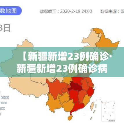 【新疆新增23例确诊·新疆新增23例确诊病例】 【新疆新增23例确诊·新疆新增23例确诊病例】
