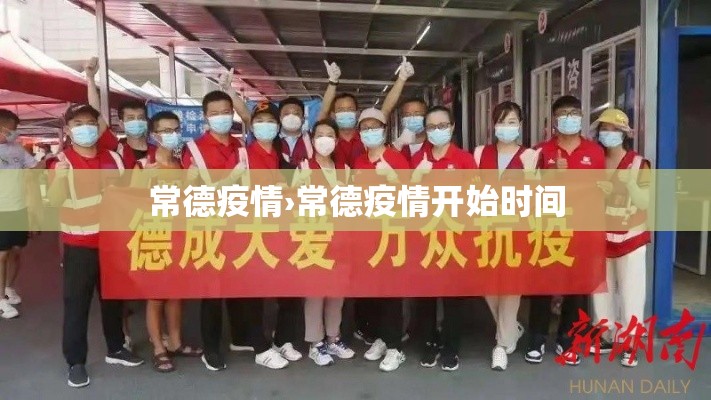 常德疫情›常德疫情开始时间 常德疫情›常德疫情开始时间