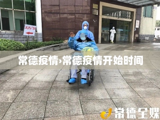 常德疫情›常德疫情开始时间 常德疫情›常德疫情开始时间