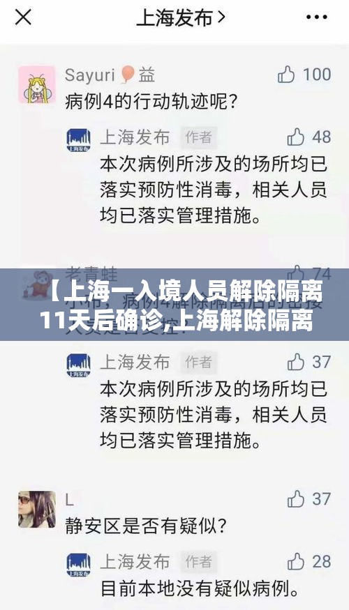 【上海一入境人员解除隔离11天后确诊,上海解除隔离14天】
