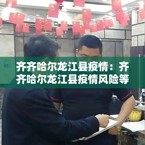 齐齐哈尔龙江县疫情:齐齐哈尔龙江县疫情风险等级 齐齐哈尔龙江县疫情:齐齐哈尔龙江县疫情风险等级