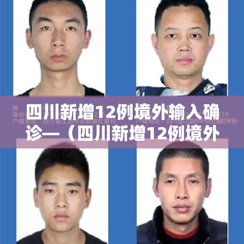 四川新增12例境外输入确诊—（四川新增12例境外输入确诊病例）