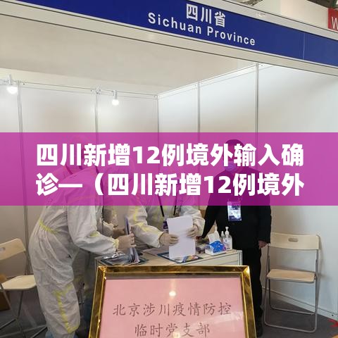 四川新增12例境外输入确诊—（四川新增12例境外输入确诊病例）