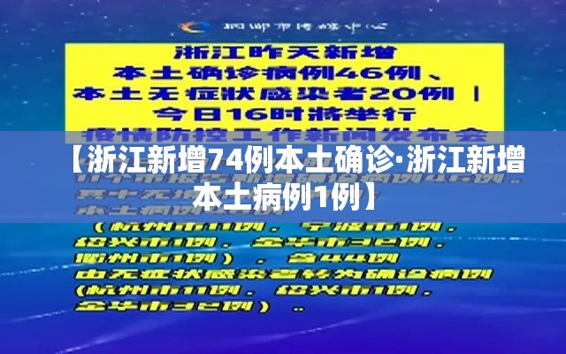【浙江新增74例本土确诊·浙江新增本土病例1例】