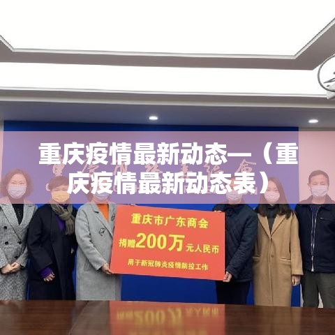 重庆疫情最新动态—(重庆疫情最新动态表) 重庆疫情最新动态—(重庆疫情最新动态表)