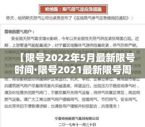 【限号2022年5月最新限号时间·限号2021最新限号周期】 【限号2022年5月最新限号时间·限号2021最新限号周期】