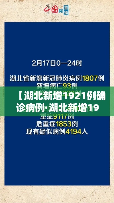 【湖北新增1921例确诊病例·湖北新增1921例确诊病例多少】 【湖北新增1921例确诊病例·湖北新增1921例确诊病例多少】