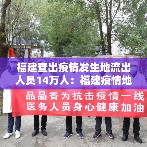 福建查出疫情发生地流出人员14万人:福建疫情地流出19万人 福建查出疫情发生地流出人员14万人:福建疫情地流出19万人