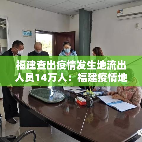 福建查出疫情发生地流出人员14万人:福建疫情地流出19万人 福建查出疫情发生地流出人员14万人:福建疫情地流出19万人