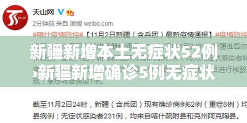 新疆新增本土无症状52例›新疆新增确诊5例无症状19例 新疆新增本土无症状52例›新疆新增确诊5例无症状19例