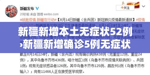 新疆新增本土无症状52例›新疆新增确诊5例无症状19例 新疆新增本土无症状52例›新疆新增确诊5例无症状19例
