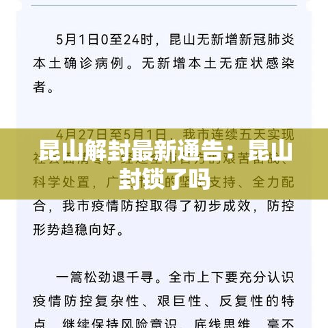 昆山解封最新通告：昆山封锁了吗
