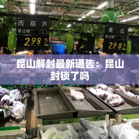 昆山解封最新通告：昆山封锁了吗