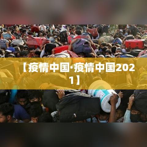 【疫情中国·疫情中国2021】