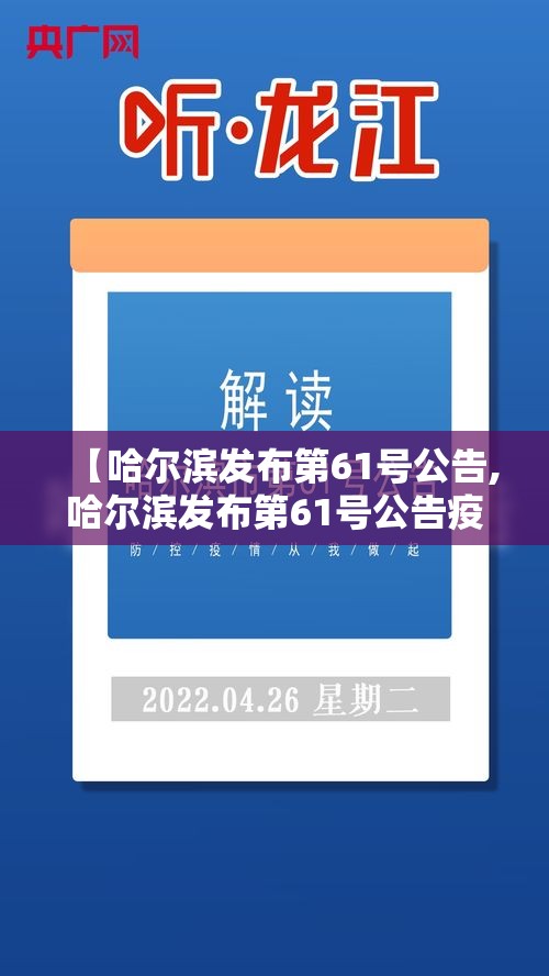 【哈尔滨发布第61号公告,哈尔滨发布第61号公告疫情】 【哈尔滨发布第61号公告,哈尔滨发布第61号公告疫情】