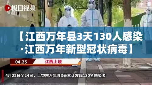 【江西万年县3天130人感染·江西万年新型冠状病毒】