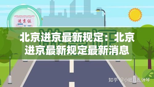 北京进京最新规定：北京进京最新规定最新消息
