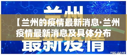 【兰州的疫情最新消息·兰州疫情最新消息及具体分布2020年6月28日】 【兰州的疫情最新消息·兰州疫情最新消息及具体分布2020年6月28日】