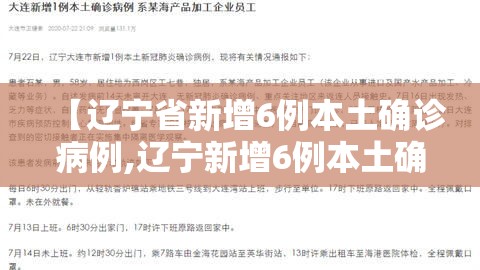 【辽宁省新增6例本土确诊病例,辽宁新增6例本土确诊病例行动轨迹】 【辽宁省新增6例本土确诊病例,辽宁新增6例本土确诊病例行动轨迹】