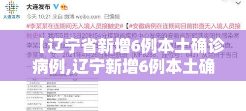 【辽宁省新增6例本土确诊病例,辽宁新增6例本土确诊病例行动轨迹】 【辽宁省新增6例本土确诊病例,辽宁新增6例本土确诊病例行动轨迹】