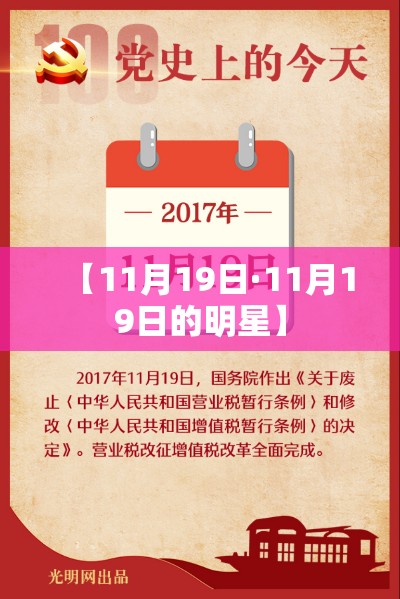 【11月19日·11月19日的明星】 【11月19日·11月19日的明星】