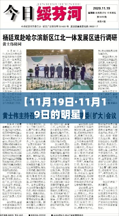 【11月19日·11月19日的明星】 【11月19日·11月19日的明星】